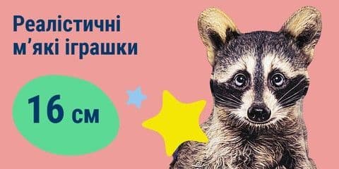 Реалістичні м’які іграшки 16 см