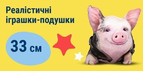 Реалістичні іграшки-подушки 33 см